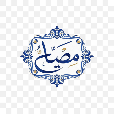 Elegant Blue and Gold Arabic Calligraphy of Misbah in Ornate Frame