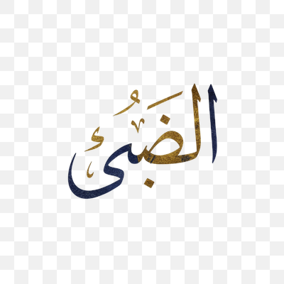 Al-Dhubā: Golden & Indigo Calligraphy