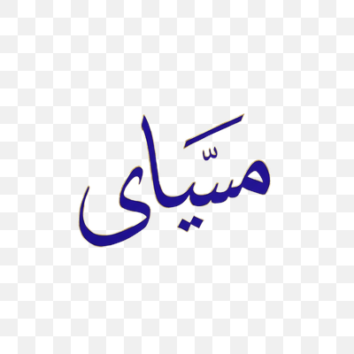 Elegant Blue and Gold Arabic Calligraphy on Transparent Background