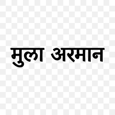 Devanagari Text 'मुला अरमान' in Bold Brush Style
