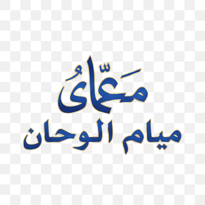 Elegant Blue and Gold Arabic Calligraphy: Ma'aya Miyam Al-Wahan